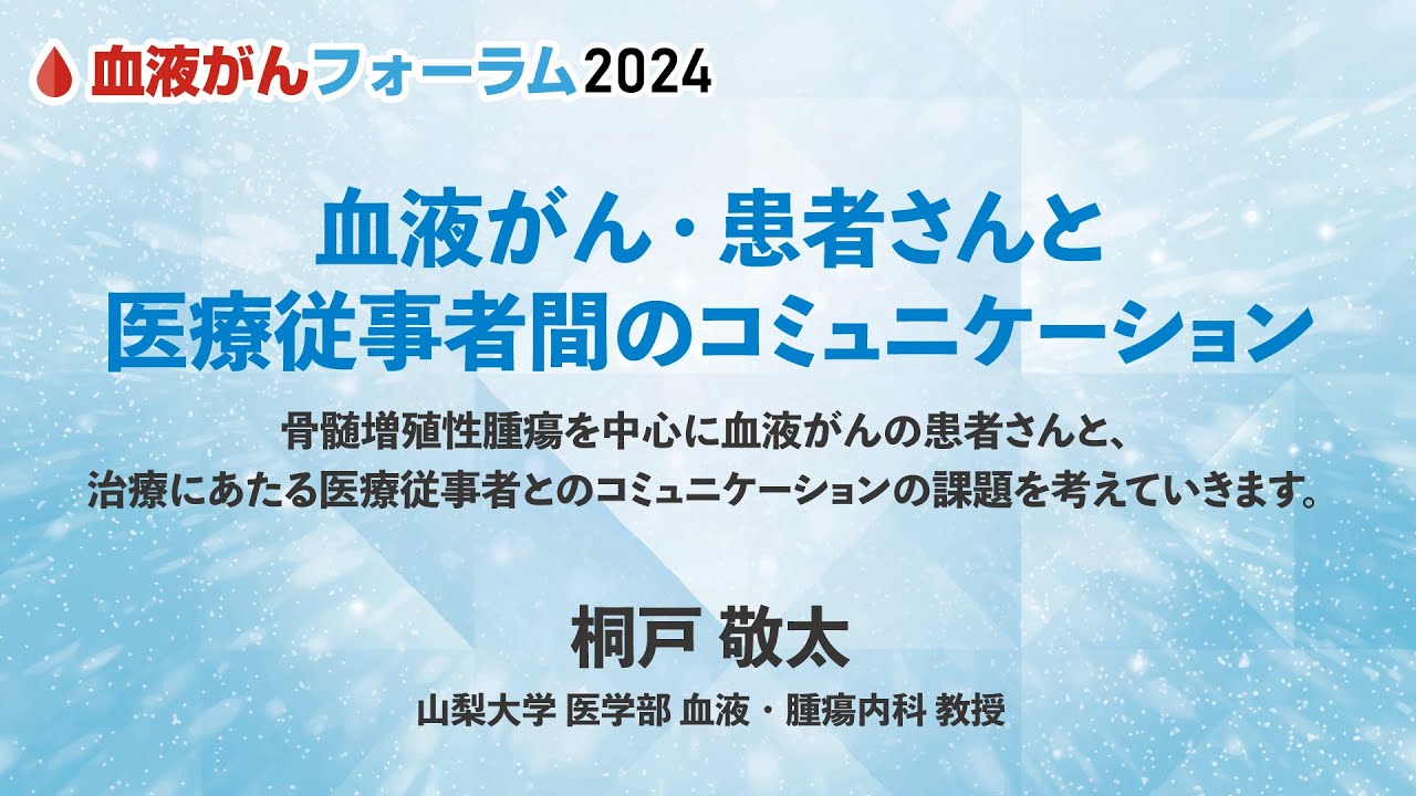 【BCF2024】血液がん・患者さんと医療従事者間のコミュニケーション