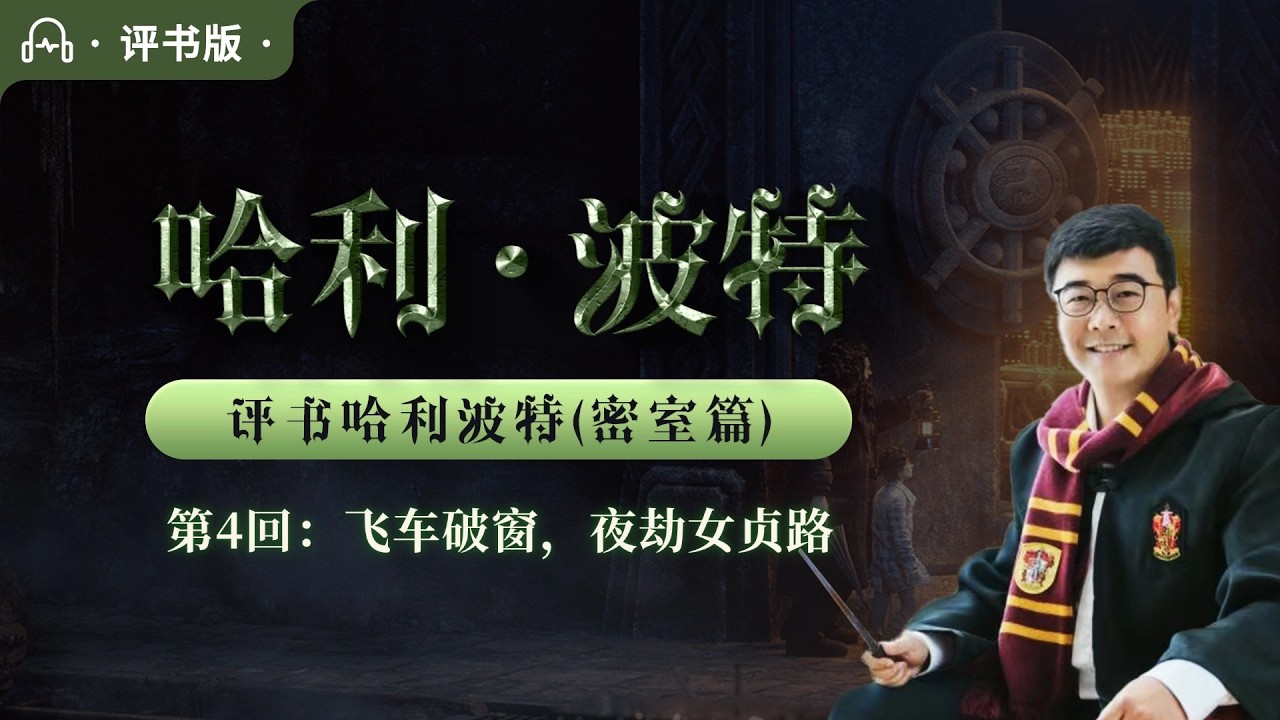 评书《哈利波特与密室》EP04｜飞车破窗，夜劫女贞路【累计第84回】｜原创评书式讲述 · 生动解读 · 睡前助眠听书·听故事学中文
