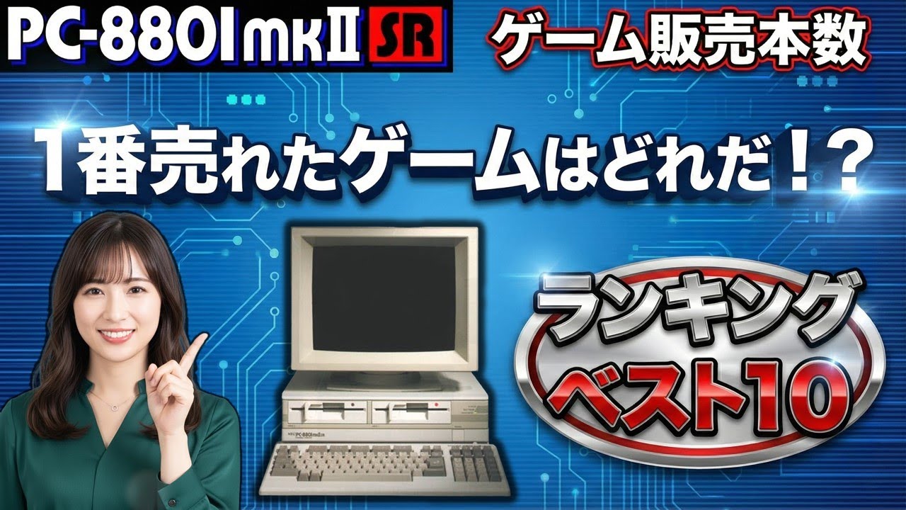 PC-8801mkⅡSR　ゲーム販売本数　ベスト10