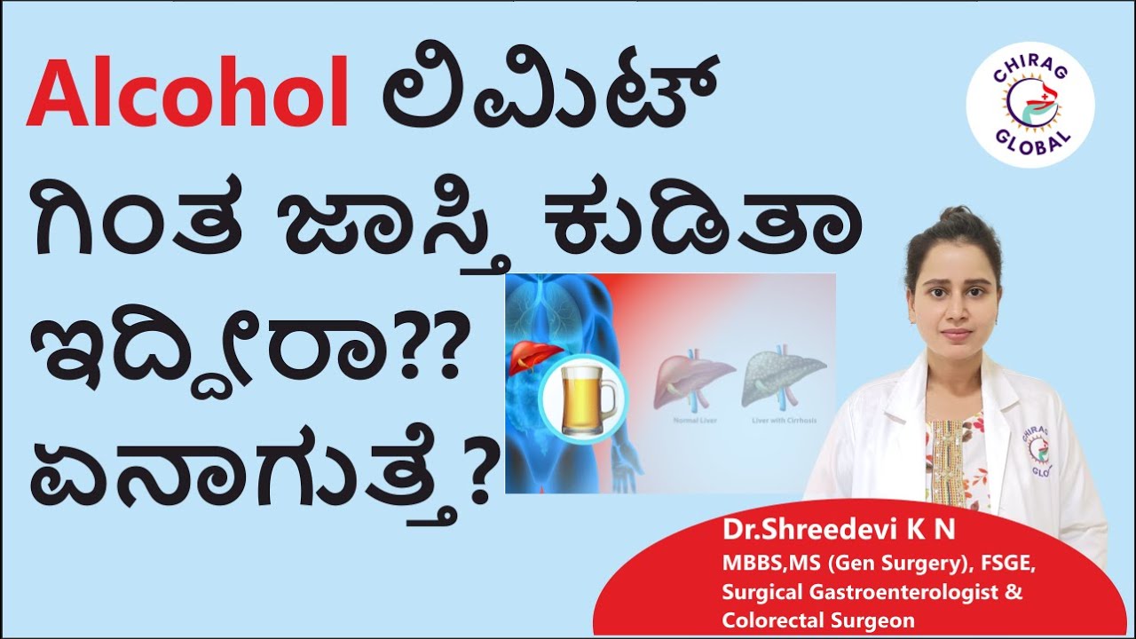 Alcohol ಲಿಮಿಟ್ ಗಿಂತ ಜಾಸ್ತಿ ಕುಡಿತಾ ಇದ್ದೀರಾ? 📞8867546900 | Dr. Shreedevi K N | Chirag Global Hospital