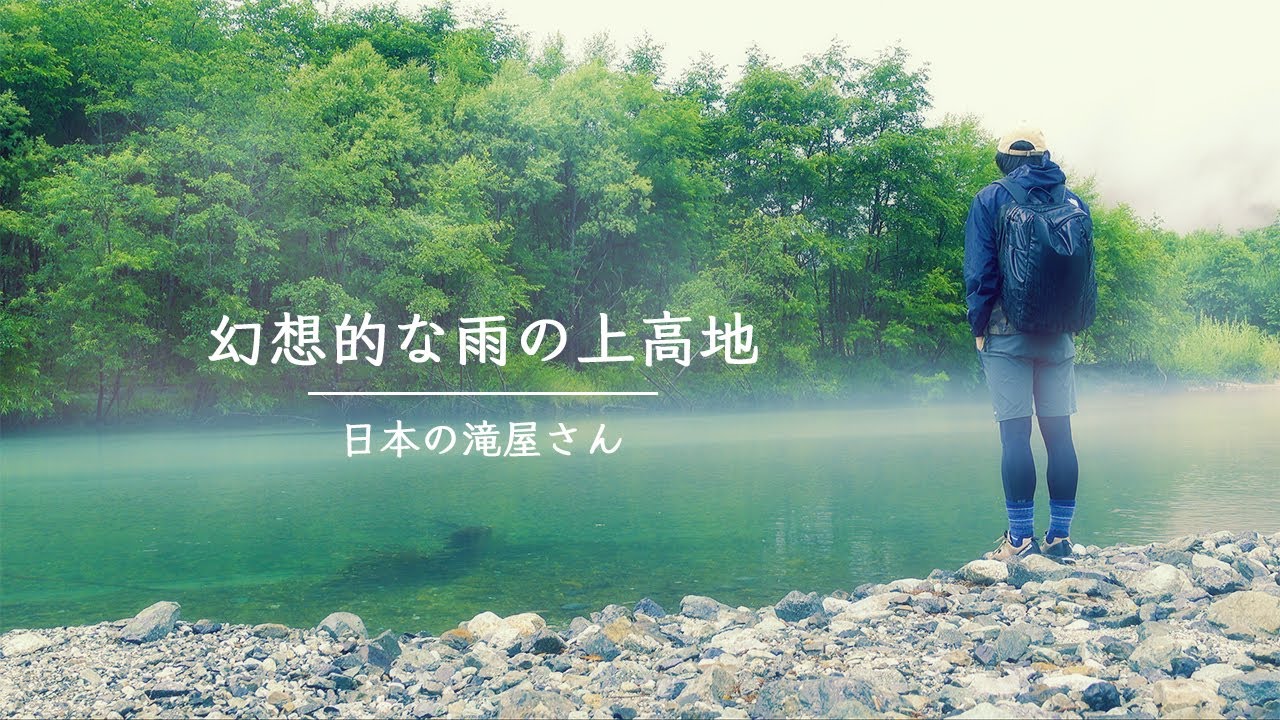 【日本の滝屋さん】上高地に降りしきる幻想的な雨と霧