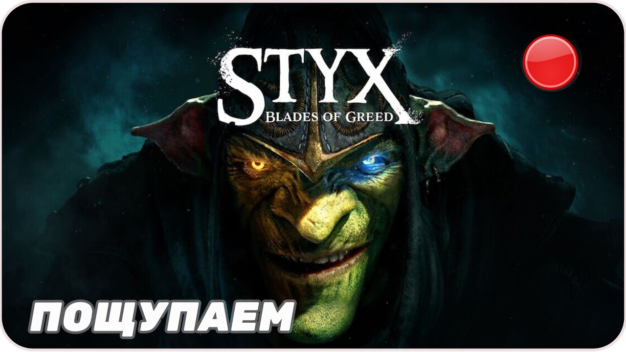 Прямой эфир Пощупаем [ Styx: Blades of Greed ]