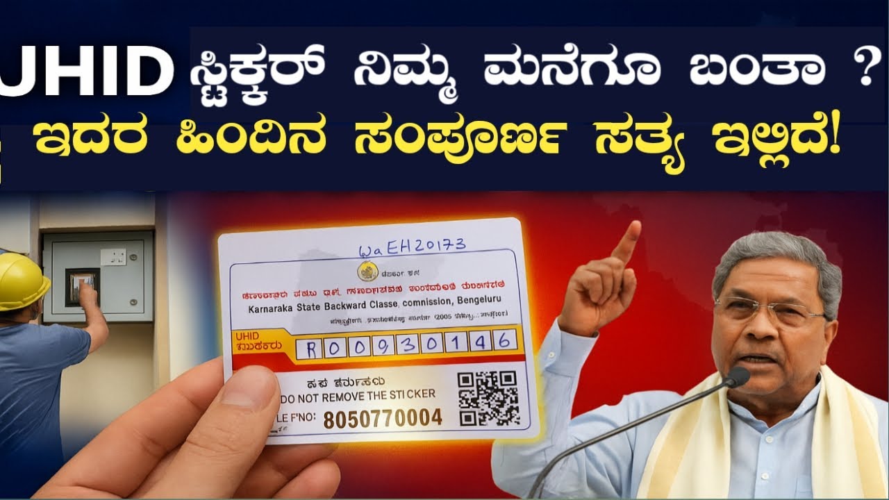 UHID ಸ್ಟಿಕ್ಕರ್: ಕರ್ನಾಟಕದ ಭವಿಷ್ಯದ ಡಿಜಿಟಲ್ ಹೆಜ್ಜೆಗುರುತು! ಇದರ ಹಿಂದಿದೆ ನಮ್ಮ ನಾಡಿನ ಪ್ರಗತಿಯ ಗುಟ್ಟು |