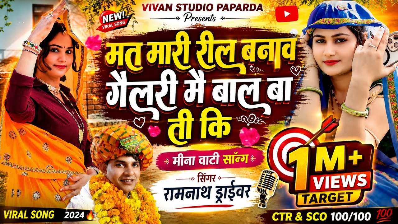 मत मारी रील बनाव गेलरी में  | Meenawati Song 2026 | रामनाथ ड्राइवर | New Viral Meena Song