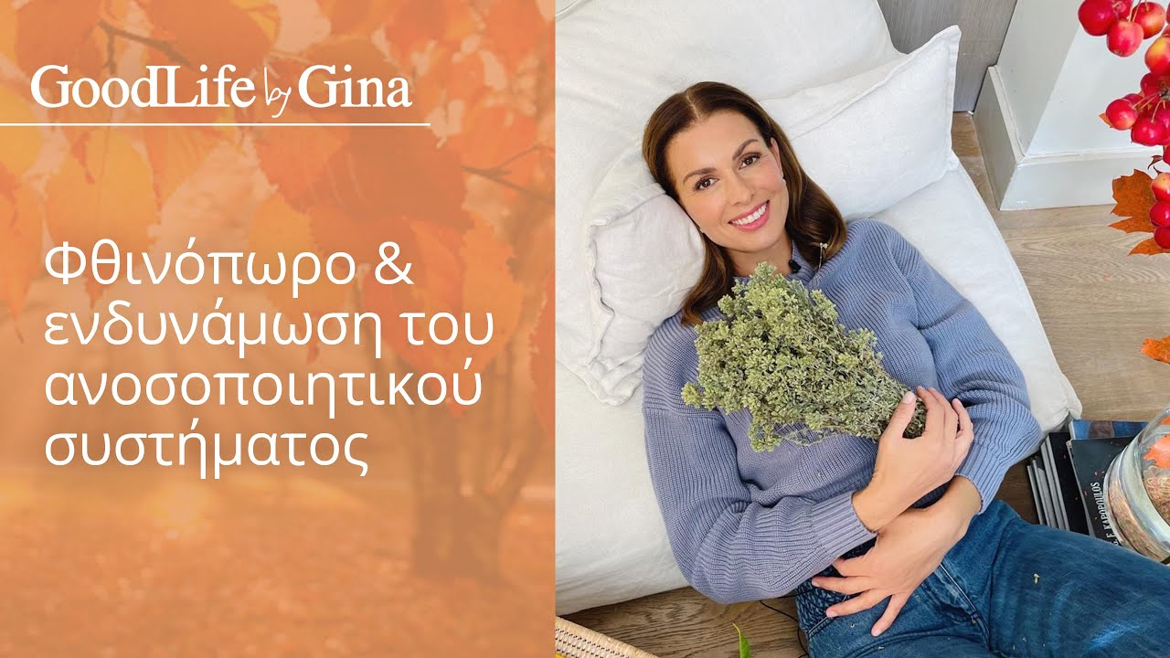 Φθινόπωρο & ενδυνάμωση του ανοσοποιητικού συστήματος | GoodLife by Gina