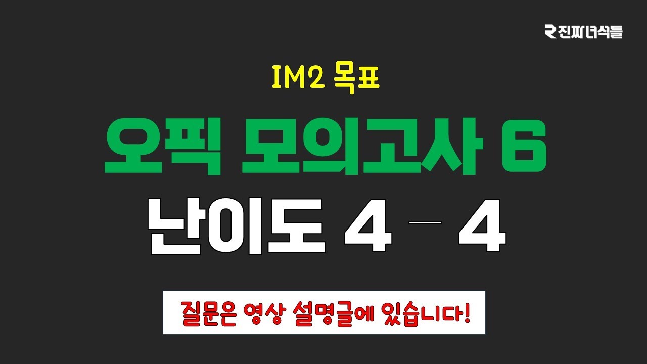 오픽 모의고사 6 (난이도 4-4)