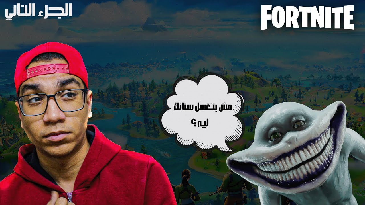 رعب مع وحش دكتور الاسنان || فورتنايت😱