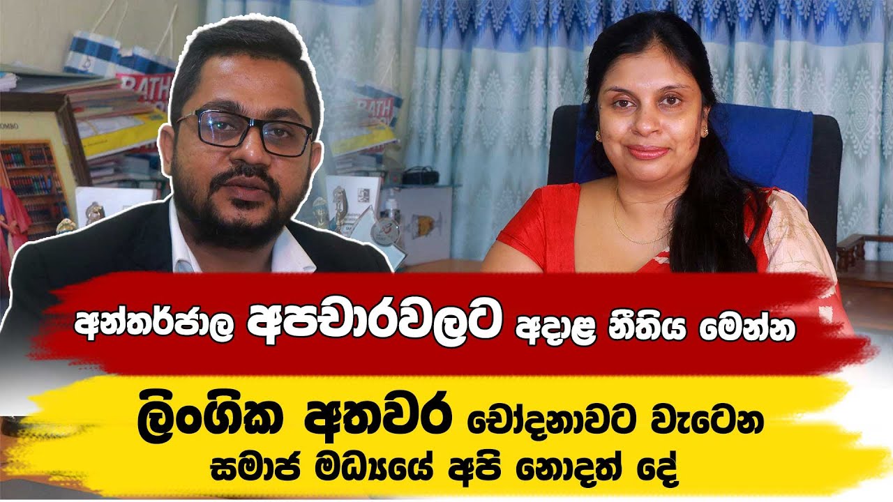 අන්තර්ජාල අපචාරවලට අදාළ නීතිය මෙන්න - ලිංගික අතවර චෝදනාවට වැටෙන සමාජ මධ්‍යයේ අපි නොදත් දේ