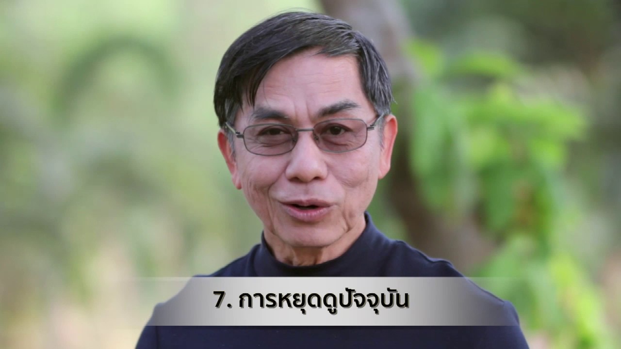 หมอสันต์ - การฝึกสติรักษาโรค
