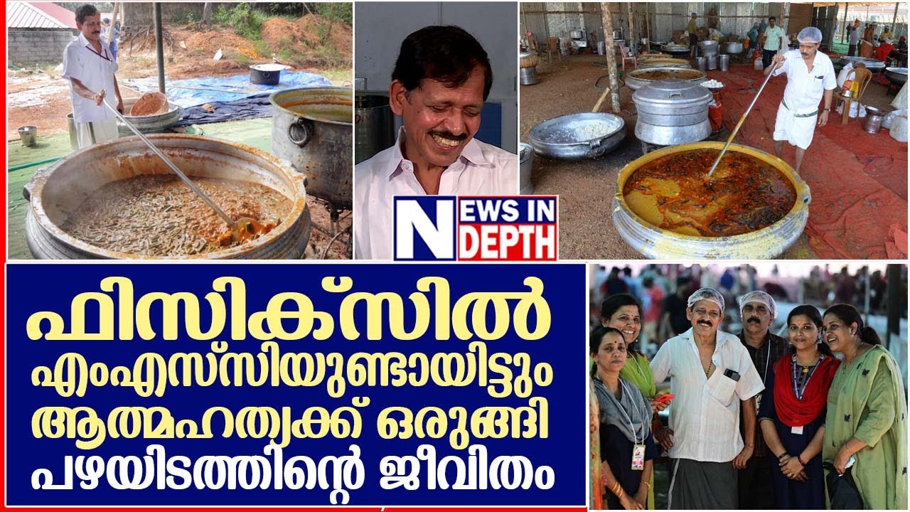 പഴയിടം മോഹനന്‍ നമ്പൂതിരിയുടെ ആരുമറിയാത്ത കഥ | Pazhayidam Mohanan Namboothiri