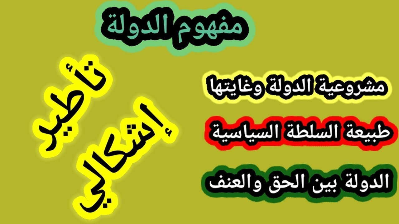 تأطير إشكالي لمفهوم الدولة # محاوره# إشكالاته# المواقف التي عالجته#قناة_بيت_الحكمة_للدرس_الفلسفي