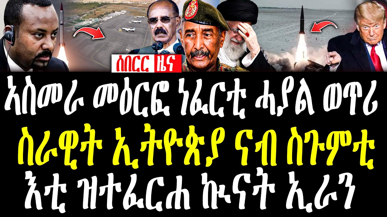BREAKING | ኣስመራ መዕርፎ ነፈርቲ | ሓደገኛ ምዕባለታት ኢትዮጵያ | ሓያል ወጥሪ | ኣሜሪካ ናብ ስጉምቲ #zenatigrigna