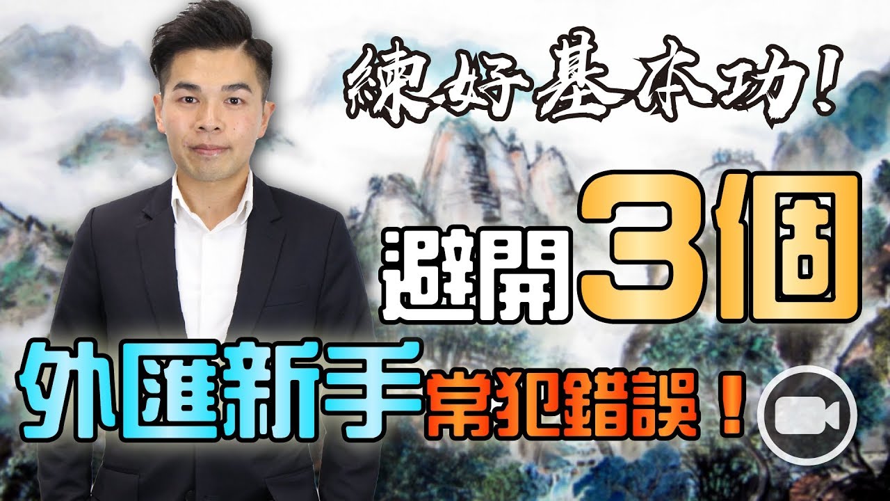 練好基本功！避開 3 個外匯新手常犯錯誤！【型富匯所 | By Aaron Chan】 (外匯 | 理財)