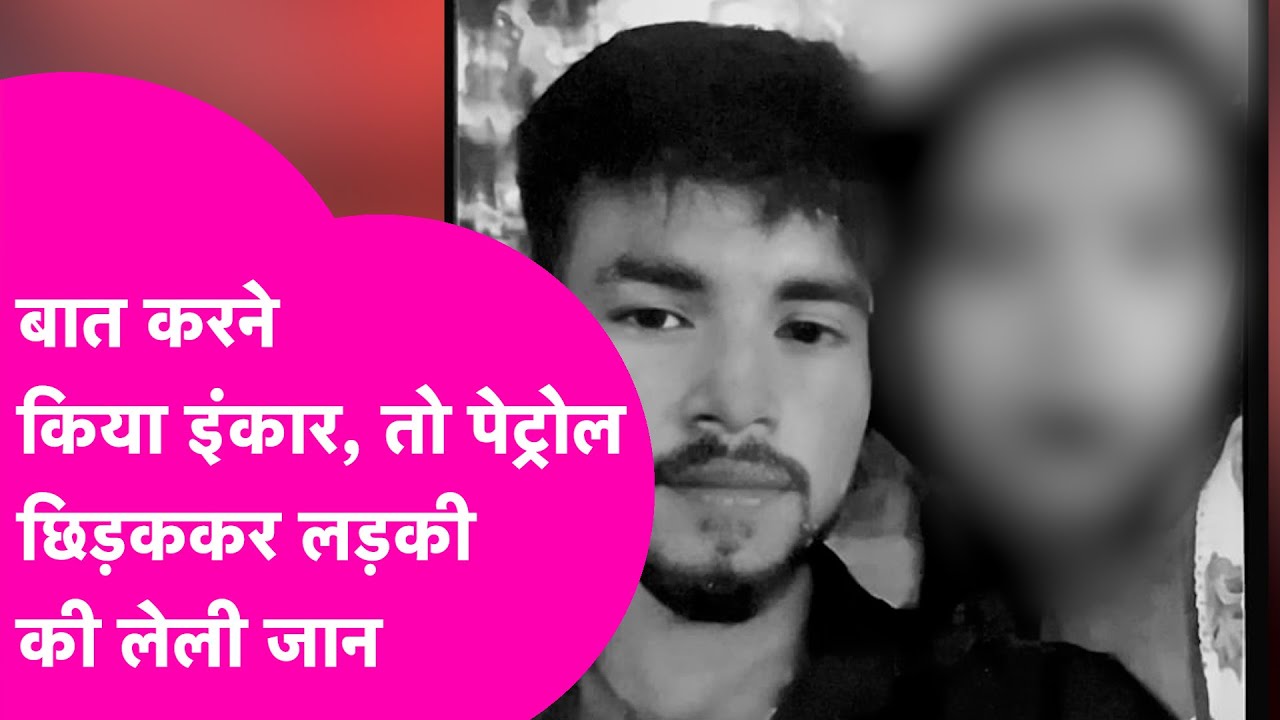 Patna Crime: Relationship तोड़ा तो सनकी आशिक ने Petrol डाल कर मार डाला| Bihar Tak