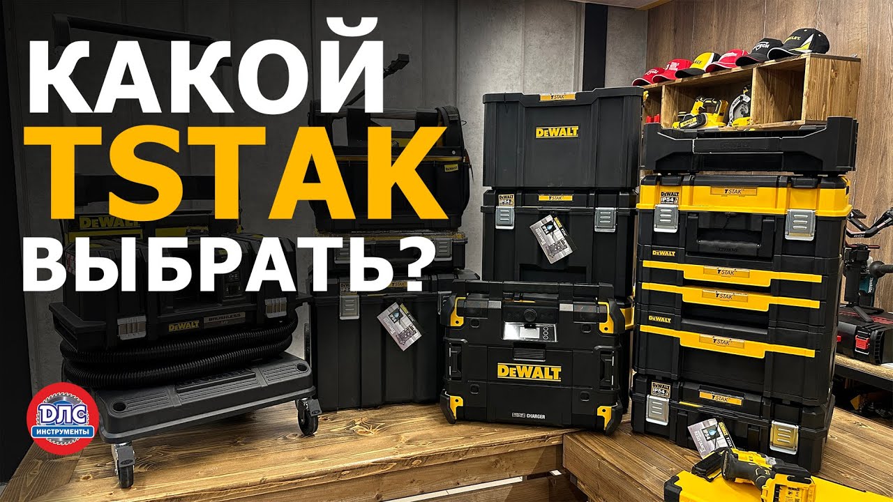 Обзор системы хранения и транспортировки #tstak #dewalt