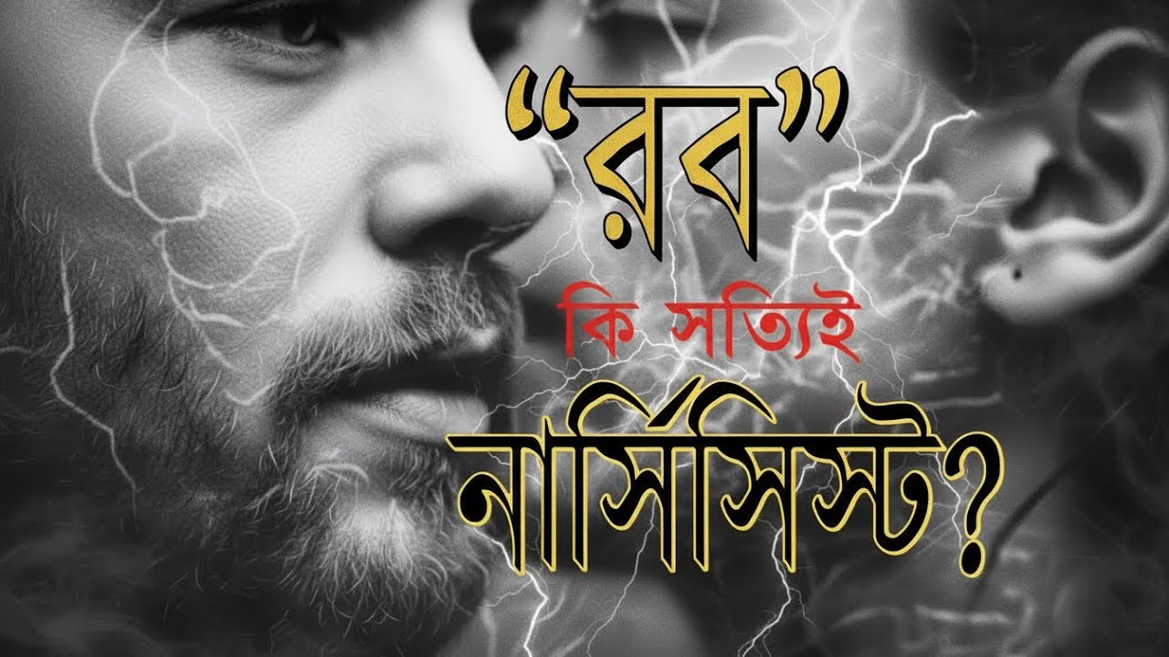 রব কি সত্যিই নার্সিসিস্ট? | #আমাদেররব #আল্লাহ #ইসলামিকমোটিভেশন #নাস্তিকতারজবাব #faithinallah