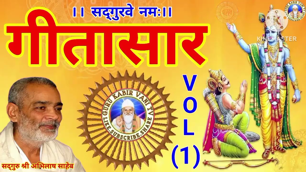 #गीतासार#1#भागवत#गीताज्ञान #प्रवचन#गुरु#श्री#अभिलाष#साहेब#धार्मिक katha#motivation#bijak#satsang#ai