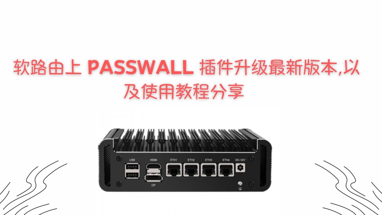 【搞机零距离】openwrt istore os 软路由上 passwall 插件升级最新版本，和基本使用教程分享