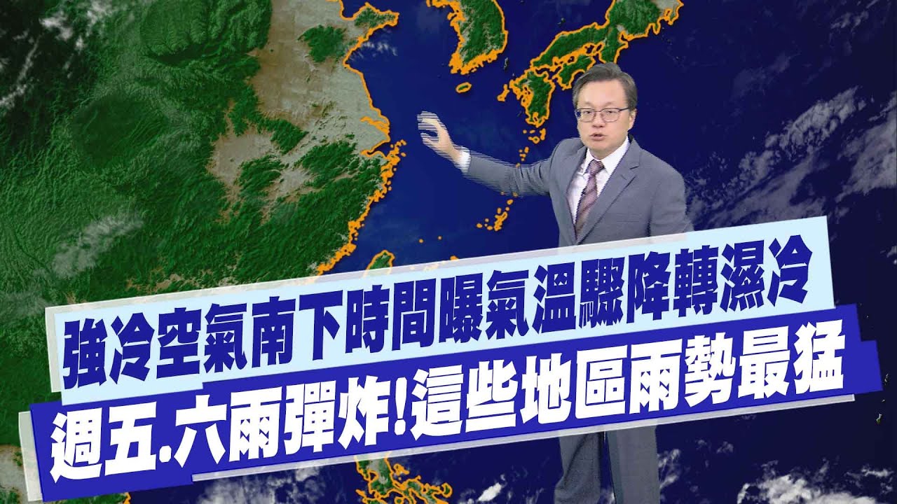 【戴立綱報氣象】強冷空氣南下時間曝
