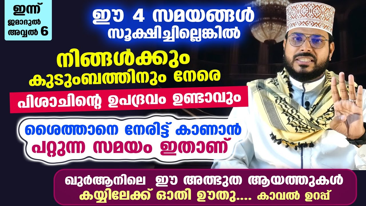 നിങ്ങൾക്കും കുടുംബത്തിനും നേരെ പിശാചിന്റെ ഉപദ്രവം ഉണ്ടാവും... ഈ 4 സമയങ്ങൾ സൂക്ഷിക്കുക | Arshad Badri