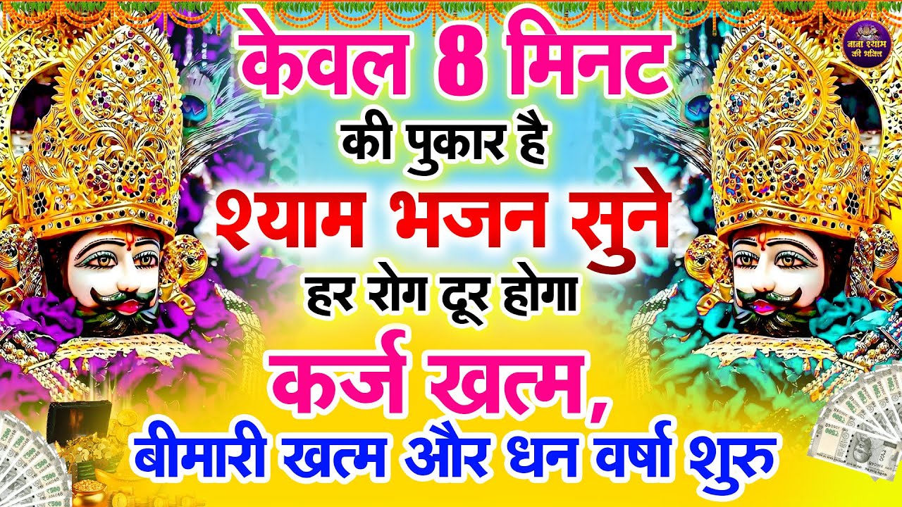 बाबा श्याम का अशिर्वाद चाहते हो तो सुने ये भजन || Shyam Bhajan | Shyam ji #newshyambhajan