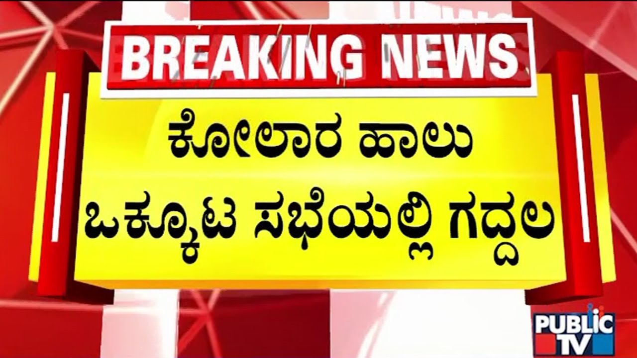 ಹಾಲು ಒಕ್ಕೊಟ ಸಭೆಯಲ್ಲಿ ಇದೆಂತಾ ಗಲಾಟೆ..? | Kolar | Public TV