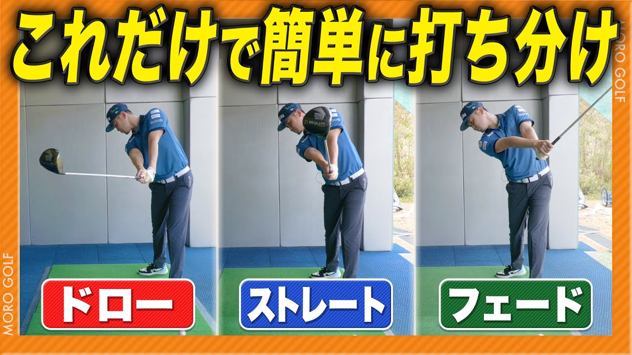 【ツアー優勝プロが解説】ドライバーを超簡単に打ち分ける裏技 #ゴルフ #ドライバー