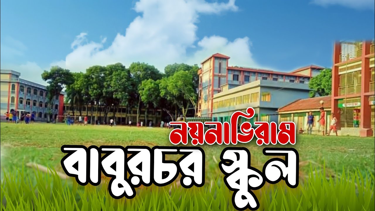 Babur Char School | বাবুরচর স্কুল | Reduan Rubel | Channel-B HD | ফারিদপুরের অন্যতম সুন্দর স্কুল