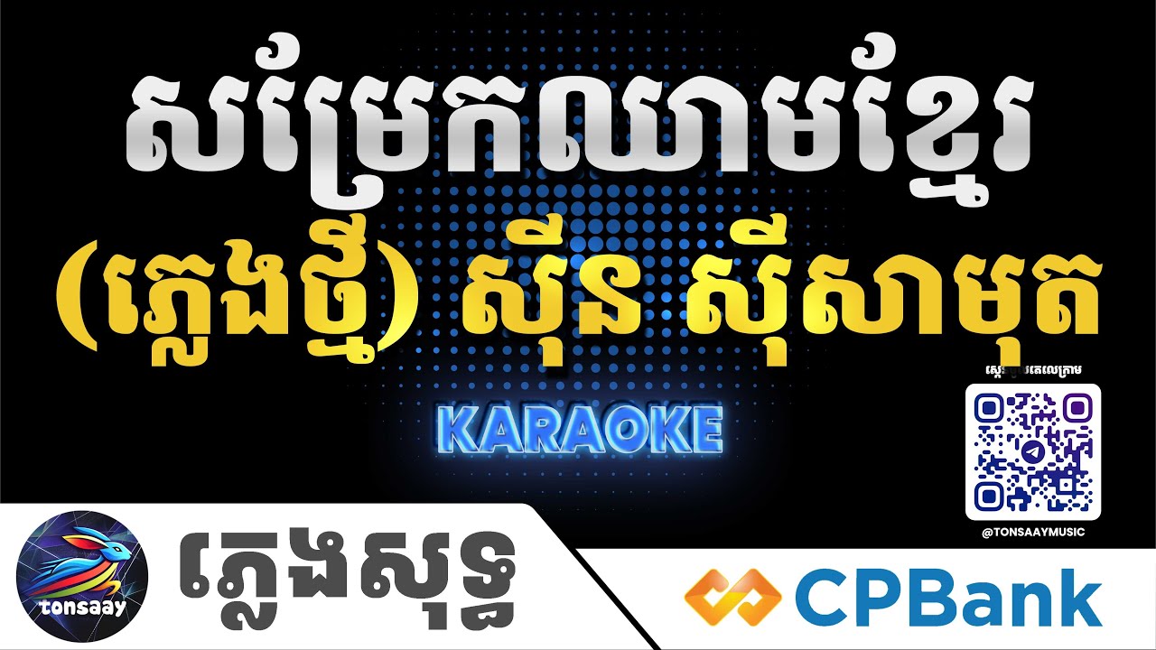 សម្រែកឈាមខ្មែរ ភ្លេងសុទ្ធ, អ្នកស្នេហាជាតិ, Tonsaay Karaoke Intrumental