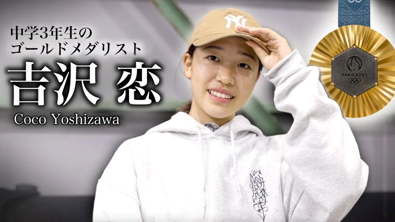 【世界が注目】14歳の無名からオリンピック金メダリストに。吉沢恋