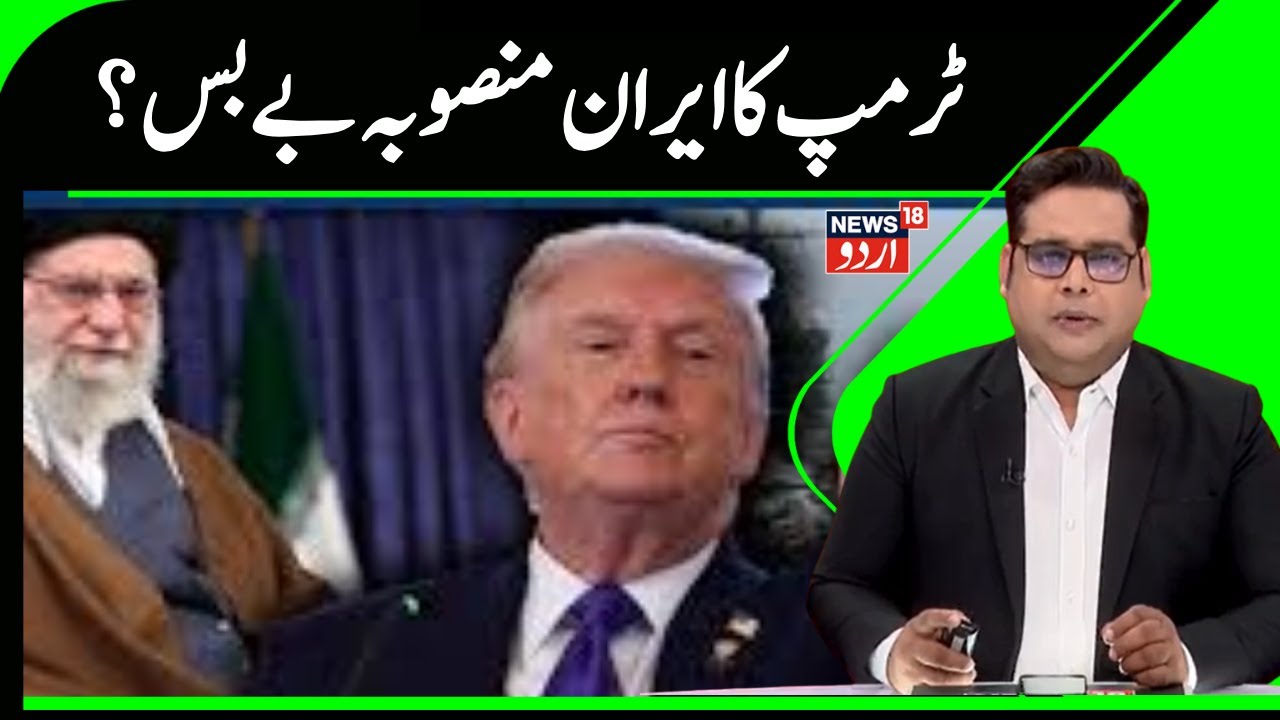 Iran Vs America War News | ایران پر ٹرمپ کی گیڈر بھبکیاں، کب تک چلے گی؟ | Trump | Khamenei | N18G