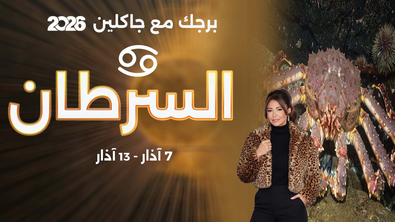برج السرطان | من ٧  الى ١٣ آذار  ٢٠٢٦