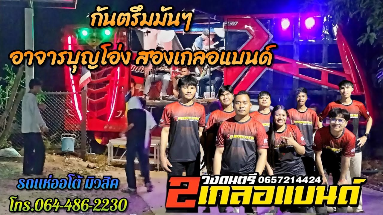 กันตรึมมันจนับ อาจารบุญโอ่ง สองเกลอแบนด์/รถแห่ออโต้ มิวสิค อ.ประโคนชัย