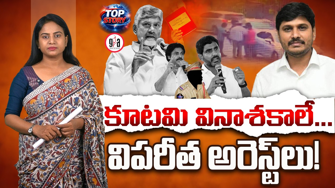 కూట&zwnj;మి వినాశ&zwnj;కాలే...విప&zwnj;రీత అరెస్ట్&zwnj;లు! :Red Book Arrests Are Crossing Limits in Andhra |greatandhra