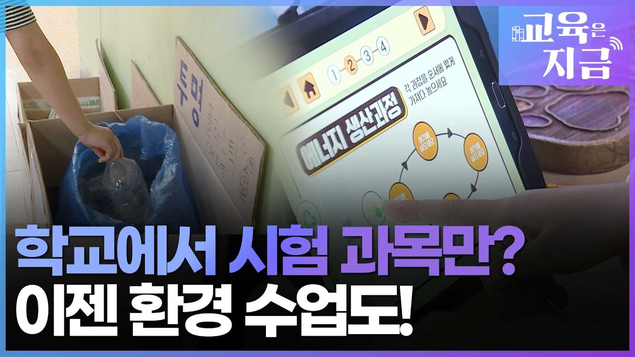 국영수보다 중요한 교육? 🌍 지구를 살리는 습관│ #헬로Edu #교육은지금