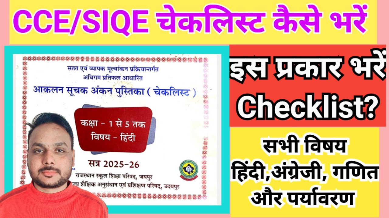 CCE checklist kaise bhare | चेक लिस्ट कैसे भरें | how to fill checklist | siqe checklist kaise bhare