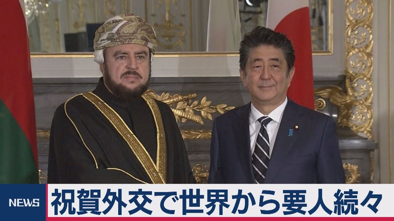 即位礼正殿の儀に各国要人続々