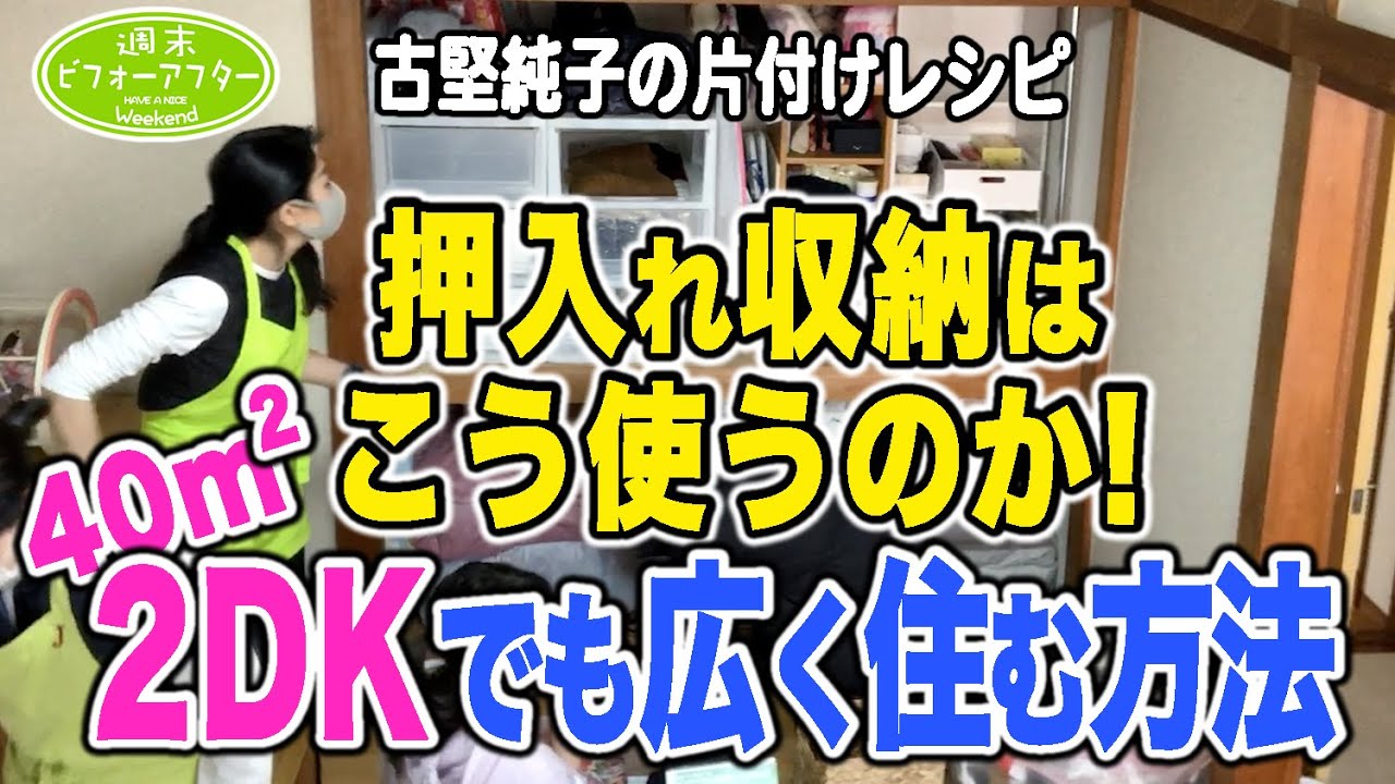#92【㌀2DK 40㎡広く住む方法②】押入れ収納はこう使うのか！目から鱗の片付けレシピ