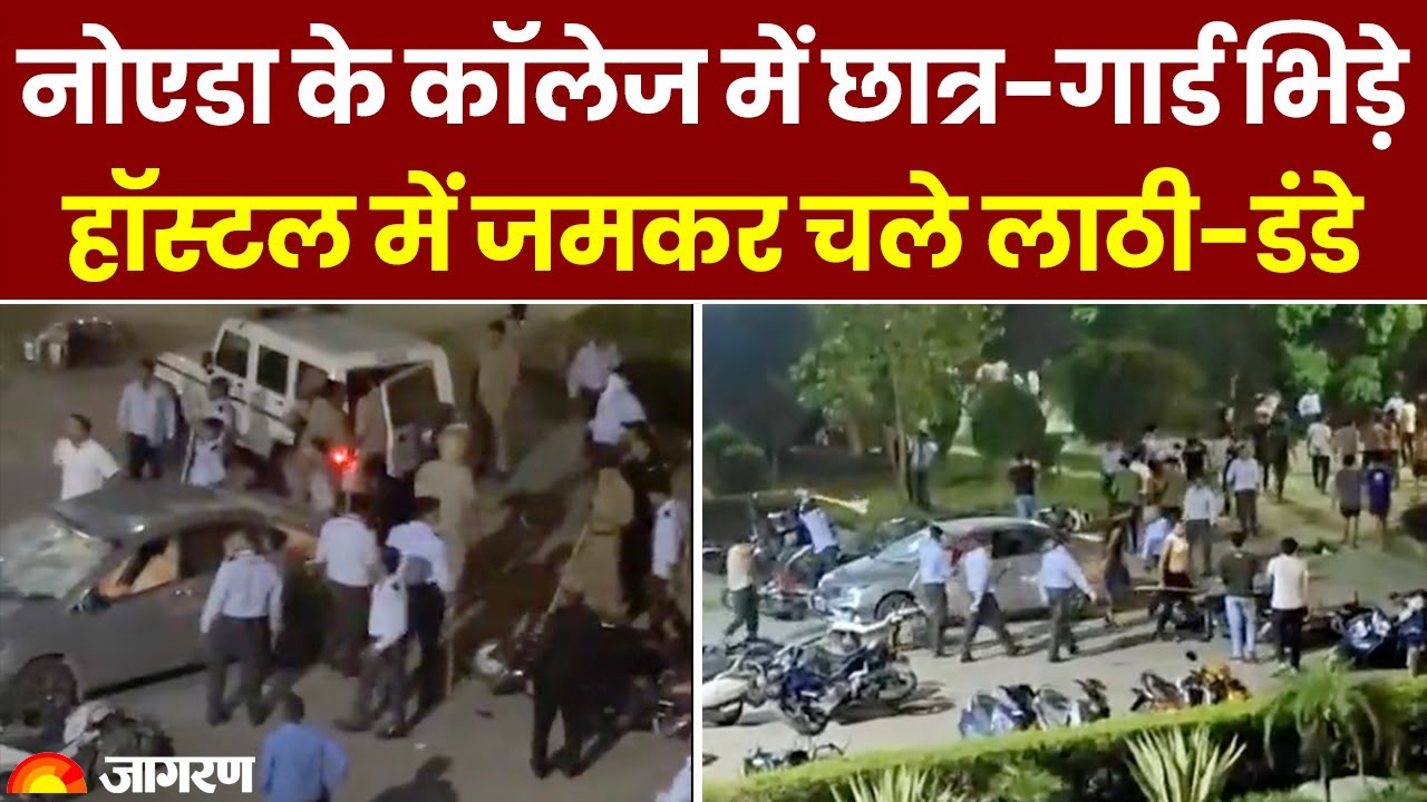 GIMS College Clash: GIMS के Students और Security Guards के बीच जमकर चले लाठी डंडे, 33 गिरफ्तार
