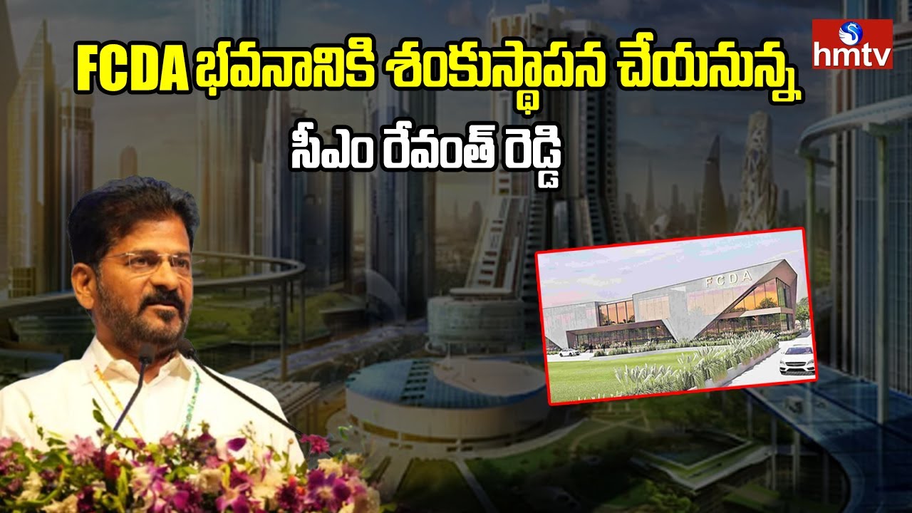 FCDA Building Inauguration : FCDA భవనానికి శంకుస్థాపన చేయనున్న సీఎం రేవంత్ రెడ్డి | hmtv