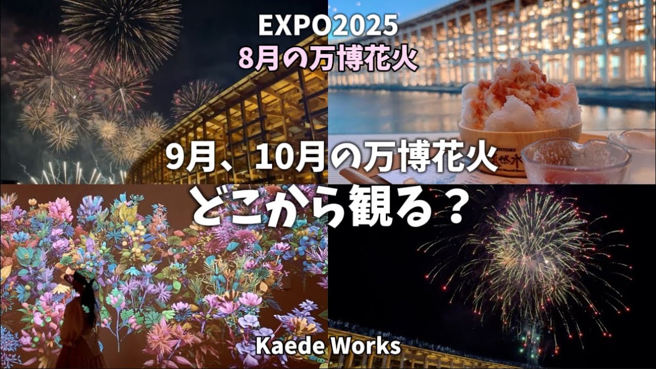 【8月の万博花火】万博で観る花火は最高☆ポーランド館に絶品かき氷❤︎
