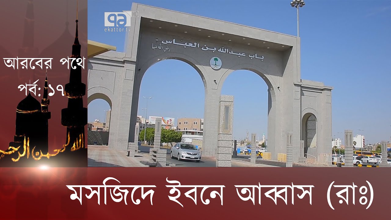 মসজিদে ইবনে আব্বাস (রাঃ) : আরবের পথে, পর্ব- ১৭