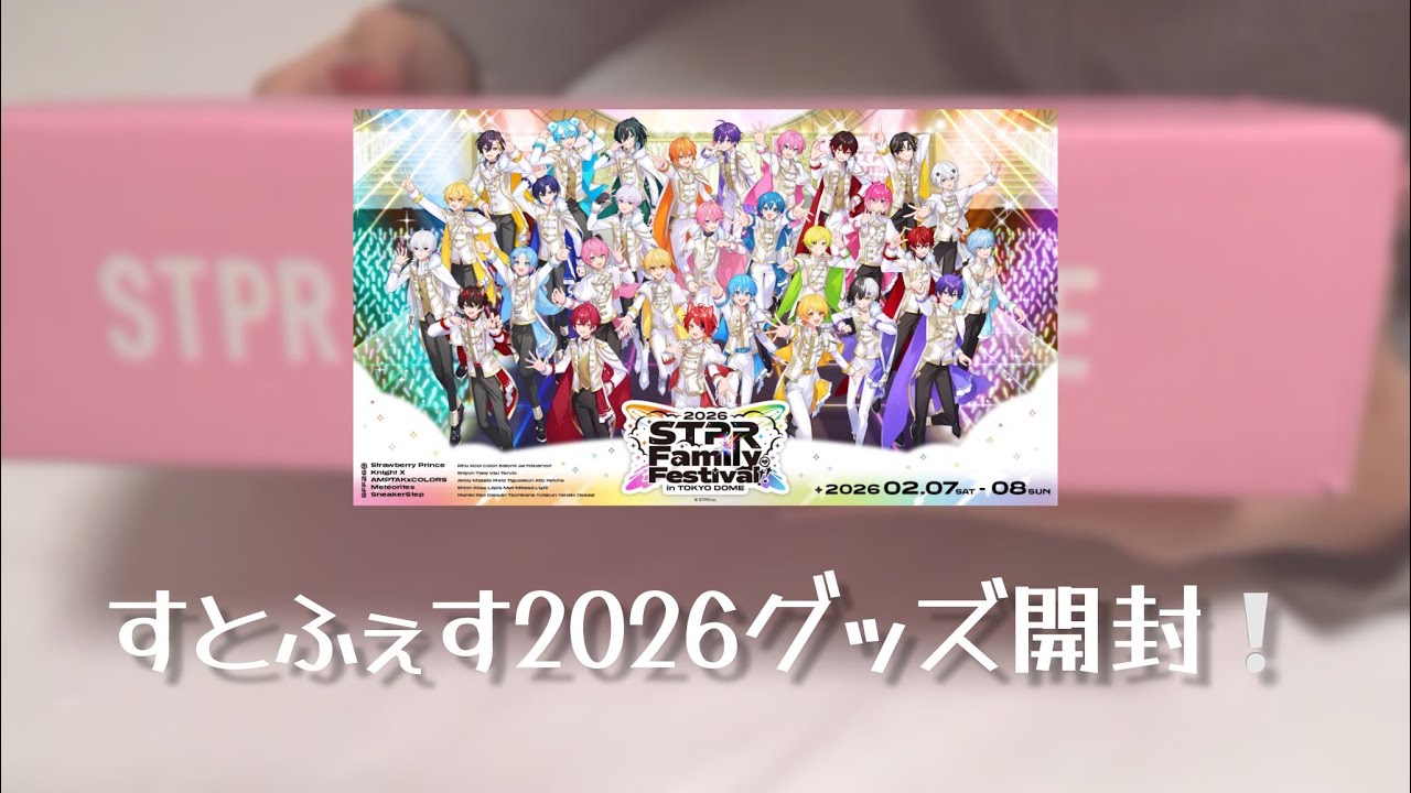 【STPR】すとふぇす2026グッズ開封❕❕