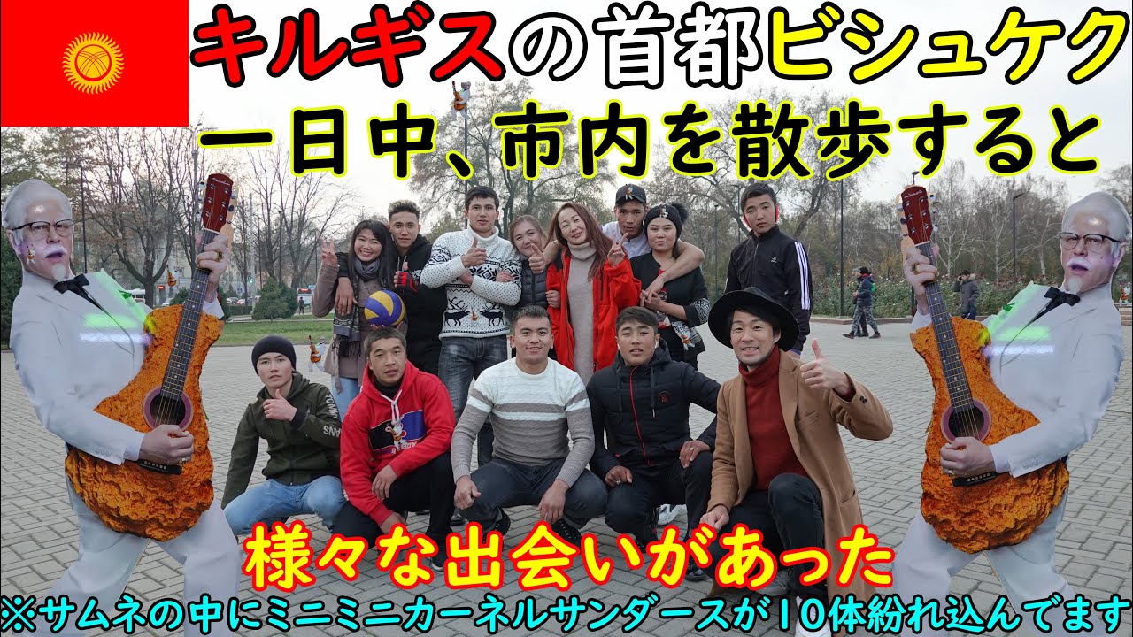 キルギスの首都ビシュケクを一日中散歩すると、様々な出会いが待っていた　※サムネの中にミニミニカーネルサンダースが10体紛れ込んでいます