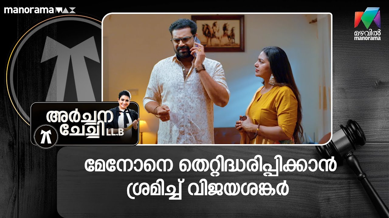 മേനോനെ തെറ്റിദ്ധരിപ്പിക്കാൻ ശ്രമിച്ച് വിജയശങ്കർ #archanachechillb #mazhavilmanorama