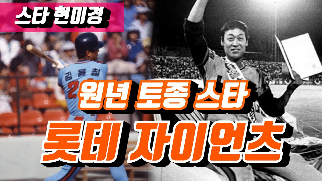 [야사시TV] 김용철&김용희 롯데 자이언츠 원년 토종 스타!