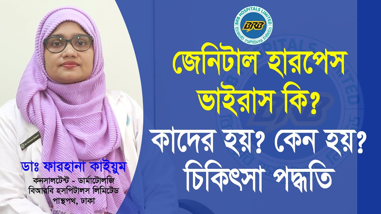 জেনিটাল হারপেস কি? কাদের হয়? কেন হয়? এবং চিকিৎসা পদ্ধতি | Dr. Farhana Quyum | BRB Hospitals Ltd.