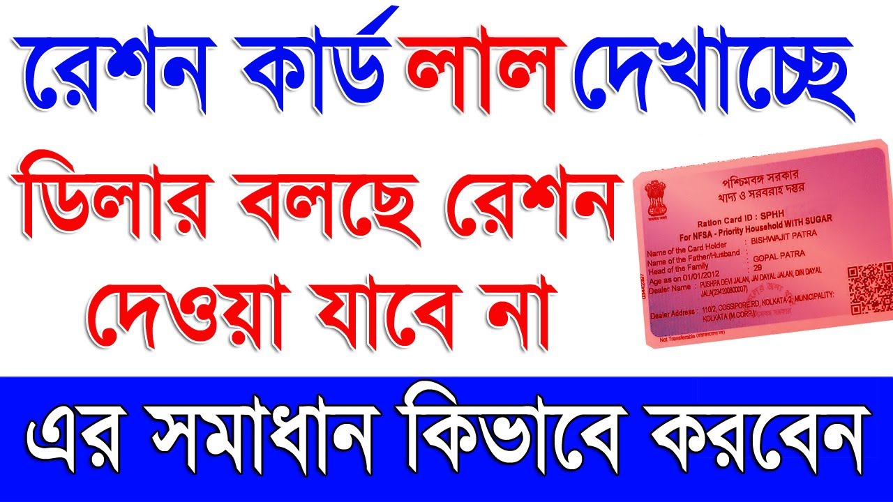 Ration Card Red Problem Solution Online in West Bengal | Red Ration Card Problem Solution Online