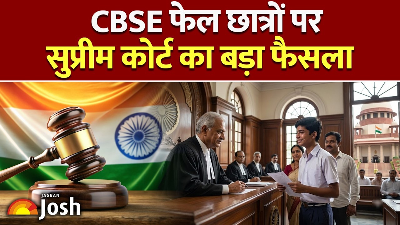 Supreme Court on CBSE Fail Students: फेल छात्रों की याचिका पर कोर्ट ने सुनाया बड़ा फैसला!