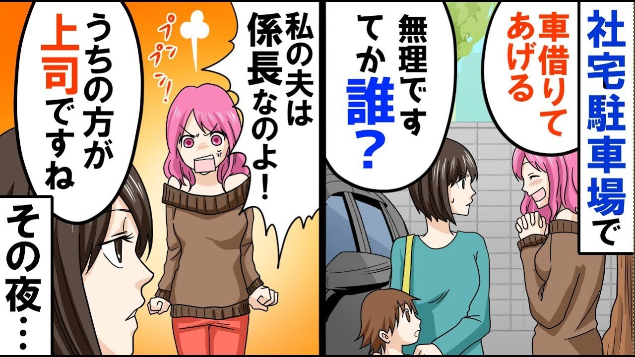 【漫画】女「車貸しなさい」私「誰ですか？無理です」女「うちの旦那は係長よ」私「うちの夫は部長ですけど」結果